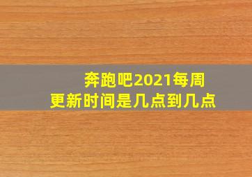 奔跑吧2021每周更新时间是几点到几点