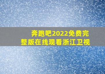 奔跑吧2022免费完整版在线观看浙江卫视