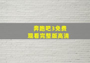 奔跑吧3免费观看完整版高清