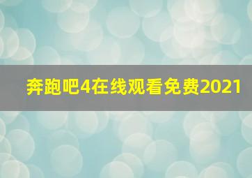 奔跑吧4在线观看免费2021