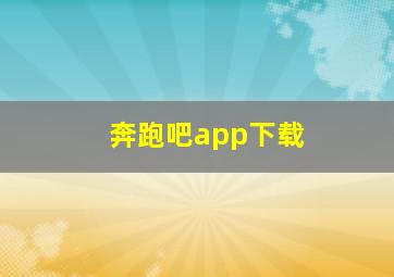 奔跑吧app下载