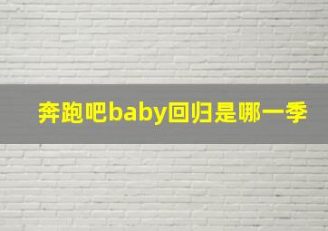 奔跑吧baby回归是哪一季