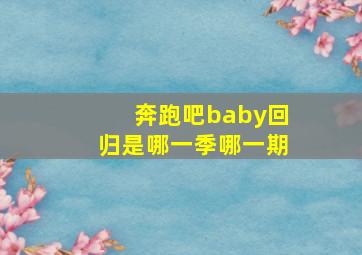 奔跑吧baby回归是哪一季哪一期