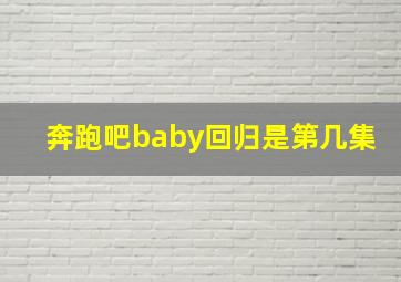 奔跑吧baby回归是第几集