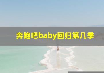 奔跑吧baby回归第几季