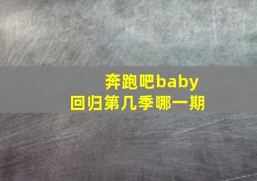 奔跑吧baby回归第几季哪一期