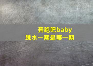 奔跑吧baby跳水一期是哪一期