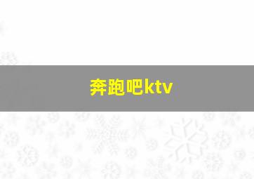 奔跑吧ktv