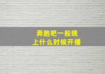 奔跑吧一般晚上什么时候开播