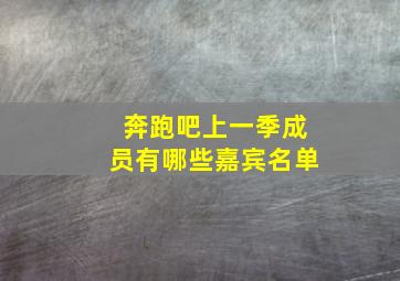 奔跑吧上一季成员有哪些嘉宾名单