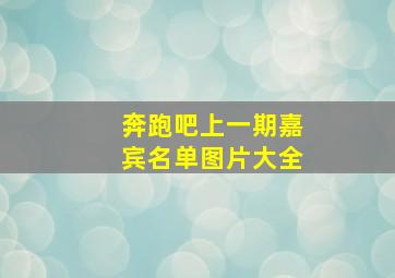 奔跑吧上一期嘉宾名单图片大全