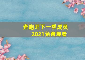 奔跑吧下一季成员2021免费观看