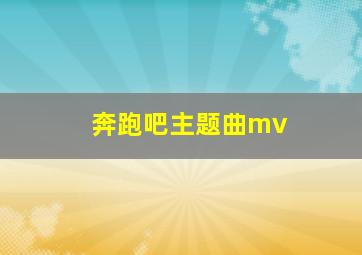 奔跑吧主题曲mv