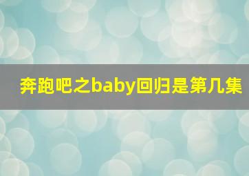 奔跑吧之baby回归是第几集