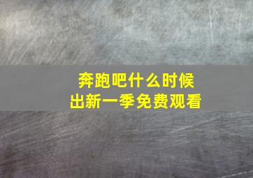 奔跑吧什么时候出新一季免费观看