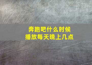 奔跑吧什么时候播放每天晚上几点