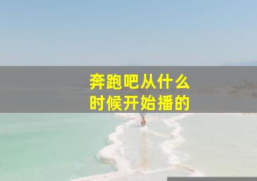 奔跑吧从什么时候开始播的