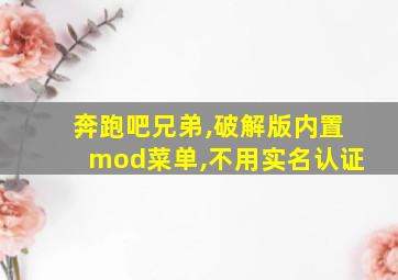 奔跑吧兄弟,破解版内置mod菜单,不用实名认证