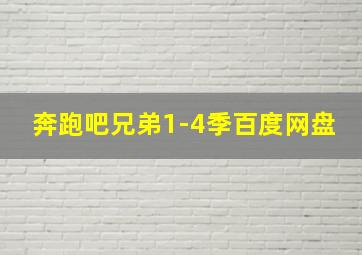 奔跑吧兄弟1-4季百度网盘