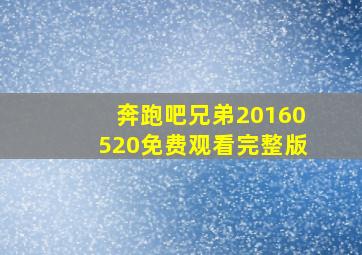 奔跑吧兄弟20160520免费观看完整版