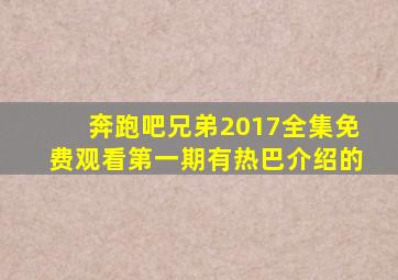 奔跑吧兄弟2017全集免费观看第一期有热巴介绍的