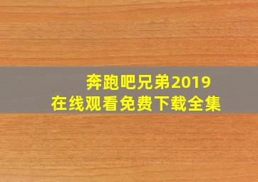 奔跑吧兄弟2019在线观看免费下载全集