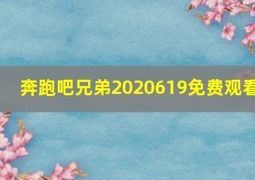 奔跑吧兄弟2020619免费观看