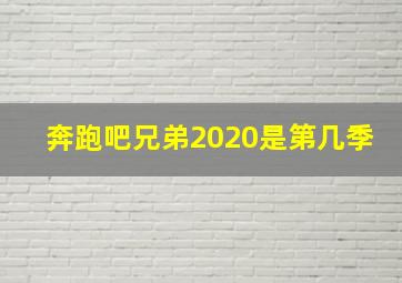 奔跑吧兄弟2020是第几季