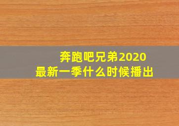 奔跑吧兄弟2020最新一季什么时候播出