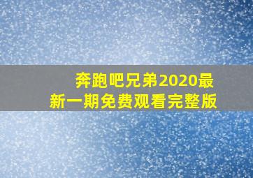 奔跑吧兄弟2020最新一期免费观看完整版