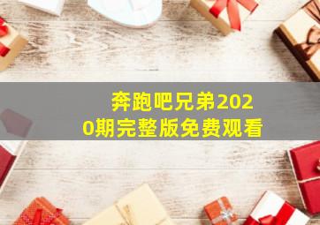 奔跑吧兄弟2020期完整版免费观看