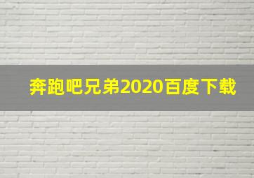 奔跑吧兄弟2020百度下载