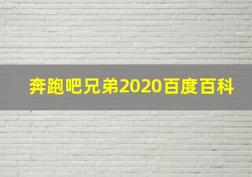 奔跑吧兄弟2020百度百科