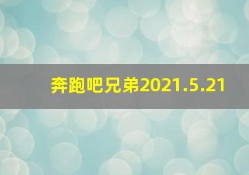 奔跑吧兄弟2021.5.21