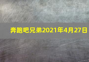 奔跑吧兄弟2021年4月27日