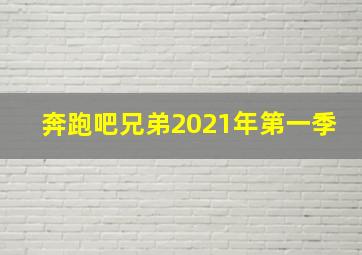 奔跑吧兄弟2021年第一季