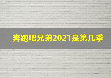 奔跑吧兄弟2021是第几季