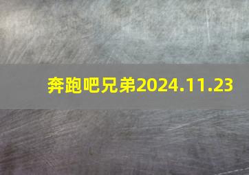 奔跑吧兄弟2024.11.23