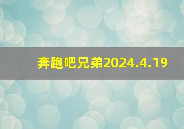 奔跑吧兄弟2024.4.19