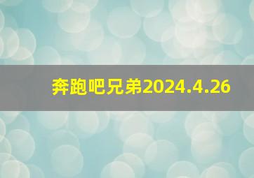 奔跑吧兄弟2024.4.26