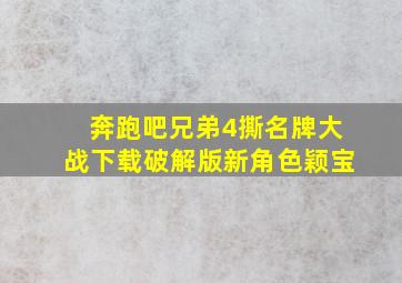 奔跑吧兄弟4撕名牌大战下载破解版新角色颖宝