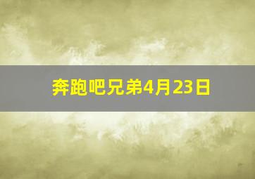 奔跑吧兄弟4月23日