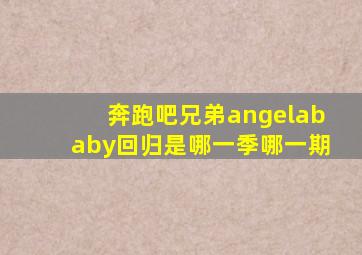 奔跑吧兄弟angelababy回归是哪一季哪一期