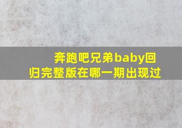 奔跑吧兄弟baby回归完整版在哪一期出现过