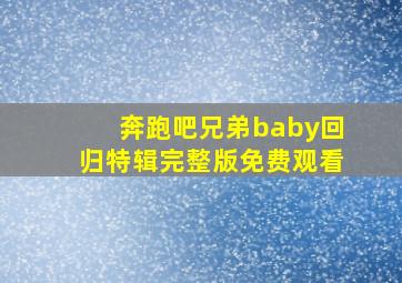 奔跑吧兄弟baby回归特辑完整版免费观看