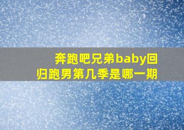 奔跑吧兄弟baby回归跑男第几季是哪一期