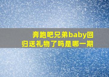 奔跑吧兄弟baby回归送礼物了吗是哪一期