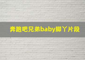 奔跑吧兄弟baby脚丫片段