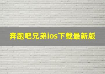 奔跑吧兄弟ios下载最新版