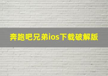 奔跑吧兄弟ios下载破解版